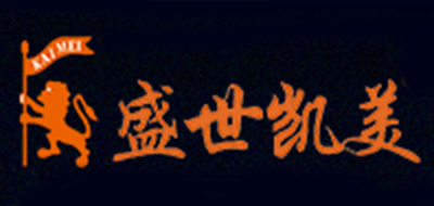 盛世凯美是什么牌子_盛世凯美品牌怎么样?