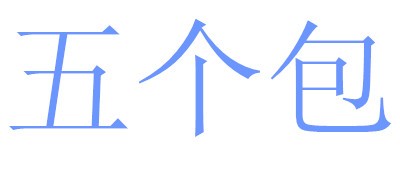 五个包是什么牌子_五个包品牌怎么样?