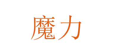 魔力是什么牌子_魔力品牌怎么样?