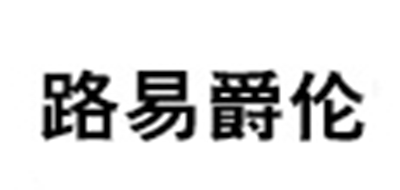 路易爵伦是什么牌子_路易爵伦品牌怎么样?