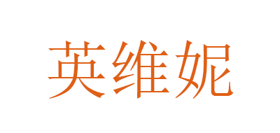 英维妮是什么牌子_英维妮品牌怎么样?