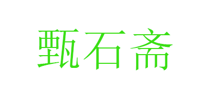 甄石斋是什么牌子_甄石斋品牌怎么样?