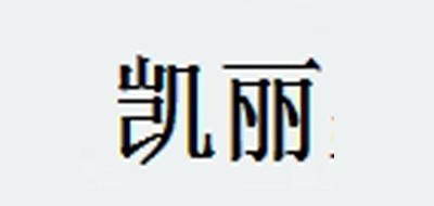 凯丽是什么牌子_凯丽品牌怎么样?