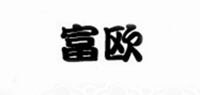 富欧是什么牌子_富欧品牌怎么样?