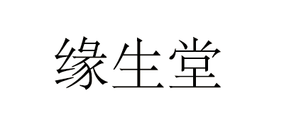 缘生堂是什么牌子_缘生堂品牌怎么样?