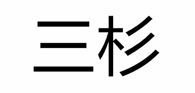 三杉是什么牌子_三杉品牌怎么样?