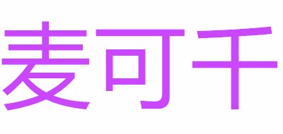 麦可千是什么牌子_麦可千品牌怎么样?