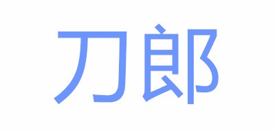 刀郎是什么牌子_刀郎品牌怎么样?