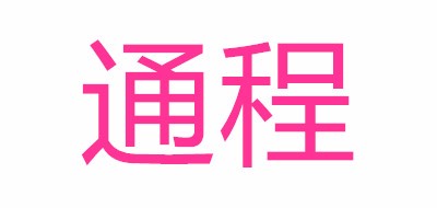 通程是什么牌子_通程品牌怎么样?