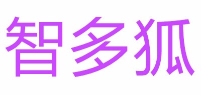 智多狐是什么牌子_智多狐品牌怎么样?