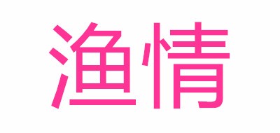 渔情是什么牌子_渔情品牌怎么样?