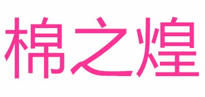 棉之煌是什么牌子_棉之煌品牌怎么样?