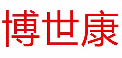 博世康是什么牌子_博世康品牌怎么样?