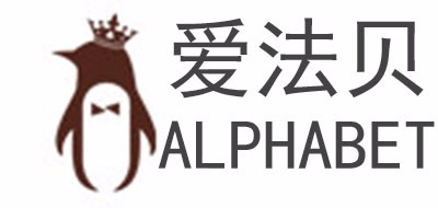 爱法贝/ALPHABET