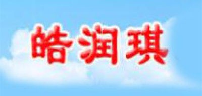 皓润琪是什么牌子_皓润琪品牌怎么样?