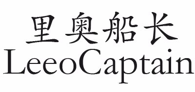 LEEOCAPTAIN是什么牌子_里奥船长品牌怎么样?