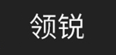 领锐是什么牌子_领锐品牌怎么样?