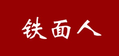 铁面人是什么牌子_铁面人品牌怎么样?