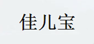 佳儿宝是什么牌子_佳儿宝品牌怎么样?