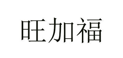旺加福是什么牌子_旺加福品牌怎么样?