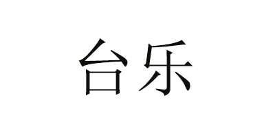 台乐是什么牌子_台乐品牌怎么样?