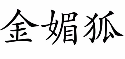 金媚狐是什么牌子_金媚狐品牌怎么样?