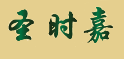 圣时嘉是什么牌子_圣时嘉品牌怎么样?