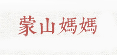 蒙山妈妈是什么牌子_蒙山妈妈品牌怎么样?