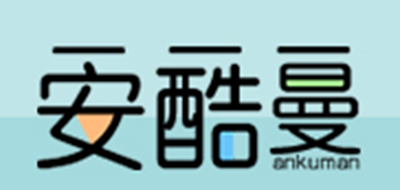 安酷曼是什么牌子_安酷曼品牌怎么样?
