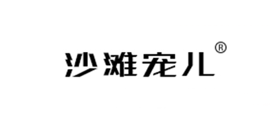 沙滩宠儿是什么牌子_沙滩宠儿品牌怎么样?