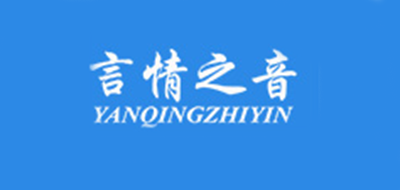 言情之音是什么牌子_言情之音品牌怎么样?