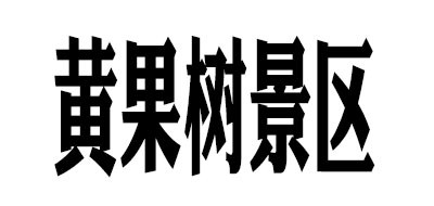 黄果树景区是什么牌子_黄果树景区品牌怎么样?