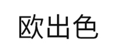 欧出色是什么牌子_欧出色品牌怎么样?