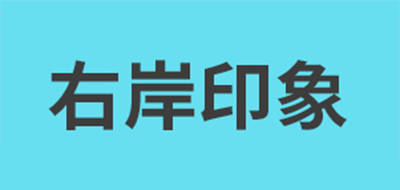 右岸印象是什么牌子_右岸印象品牌怎么样?