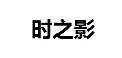 时之影是什么牌子_时之影品牌怎么样?