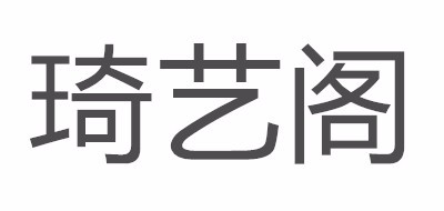 琦艺阁是什么牌子_琦艺阁品牌怎么样?