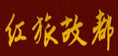 红旅故都是什么牌子_红旅故都品牌怎么样?