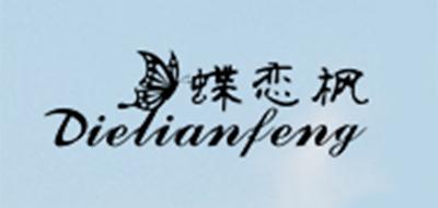 蝶恋枫是什么牌子_蝶恋枫品牌怎么样?