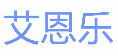 艾恩乐是什么牌子_艾恩乐品牌怎么样?