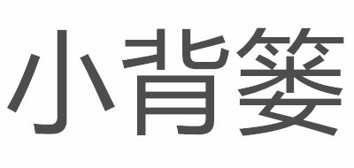 小背篓是什么牌子_小背篓品牌怎么样?