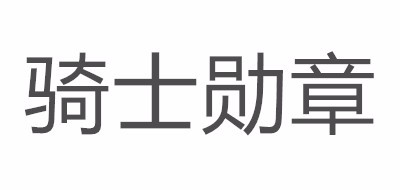 骑士勋章是什么牌子_骑士勋章品牌怎么样?