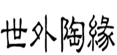 世外陶缘是什么牌子_世外陶缘品牌怎么样?