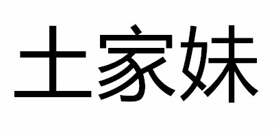 土家妹是什么牌子_土家妹品牌怎么样?