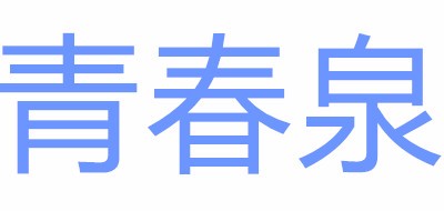 青春泉是什么牌子_青春泉品牌怎么样?