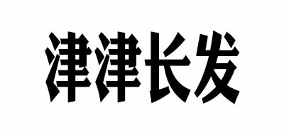 津津长发是什么牌子_津津长发品牌怎么样?