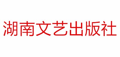 湖南文艺出版社是什么牌子_湖南文艺出版社品牌怎么样?