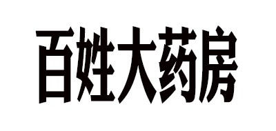 百姓大药房是什么牌子_百姓大药房品牌怎么样?