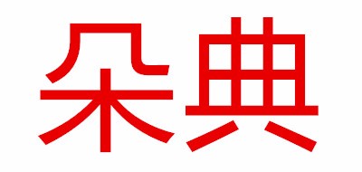朵典是什么牌子_朵典品牌怎么样?