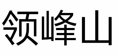 领峰山是什么牌子_领峰山品牌怎么样?