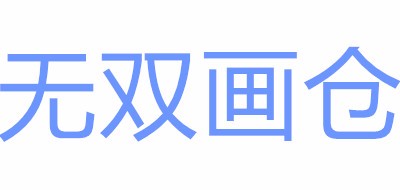 无双画仓是什么牌子_无双画仓品牌怎么样?